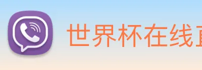 世界杯在线直播app Logo